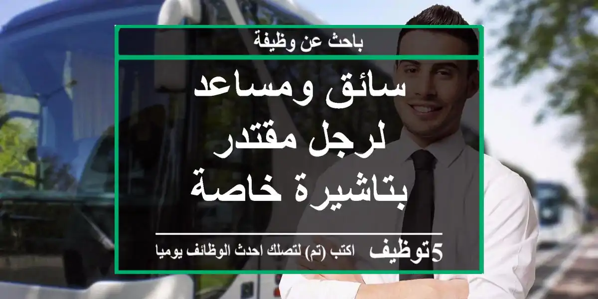 سائق ومساعد لرجل مقتدر بتاشيرة خاصة