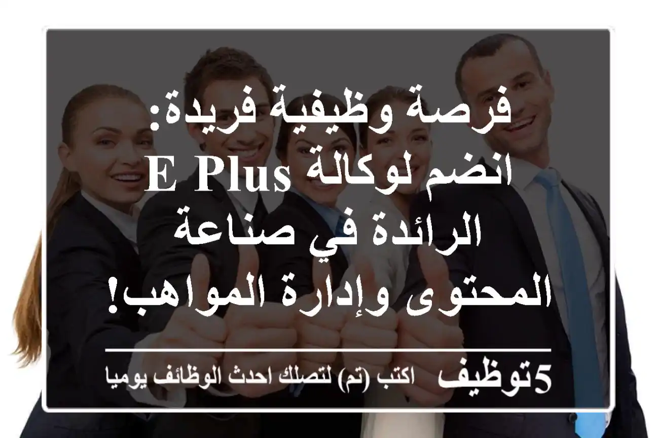 فرصة وظيفية فريدة: انضم لوكالة E Plus الرائدة في صناعة المحتوى وإدارة المواهب!