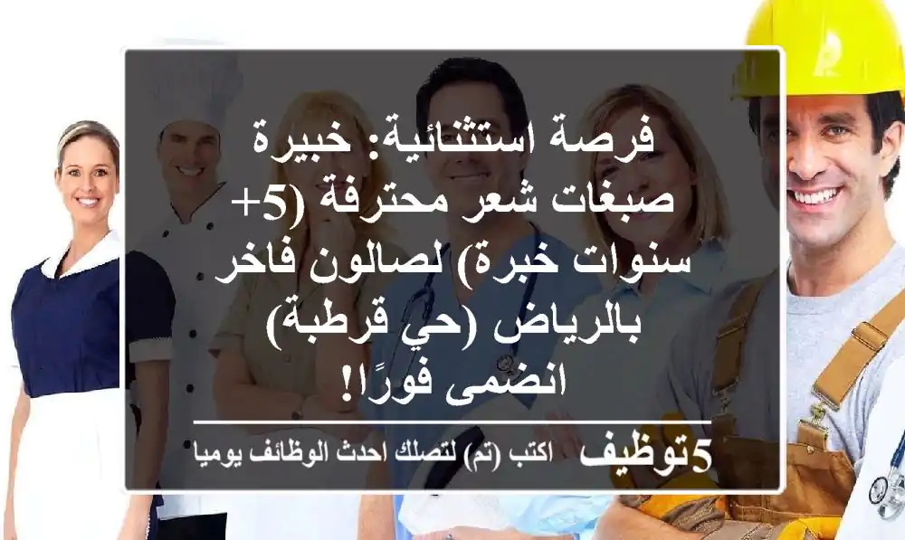 فرصة استثنائية: خبيرة صبغات شعر محترفة (5+ سنوات خبرة) لصالون فاخر بالرياض (حي قرطبة) - انضمي فورًا!