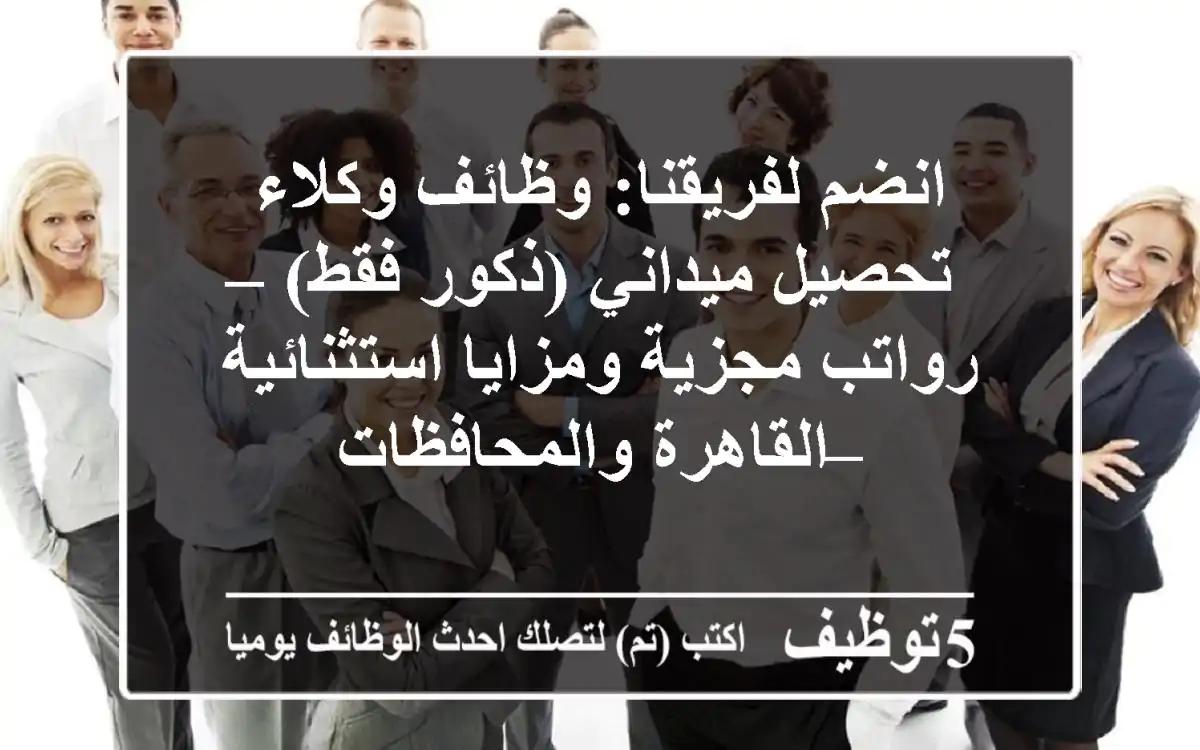انضم لفريقنا: وظائف وكلاء تحصيل ميداني (ذكور فقط) – رواتب مجزية ومزايا استثنائية – القاهرة والمحافظات