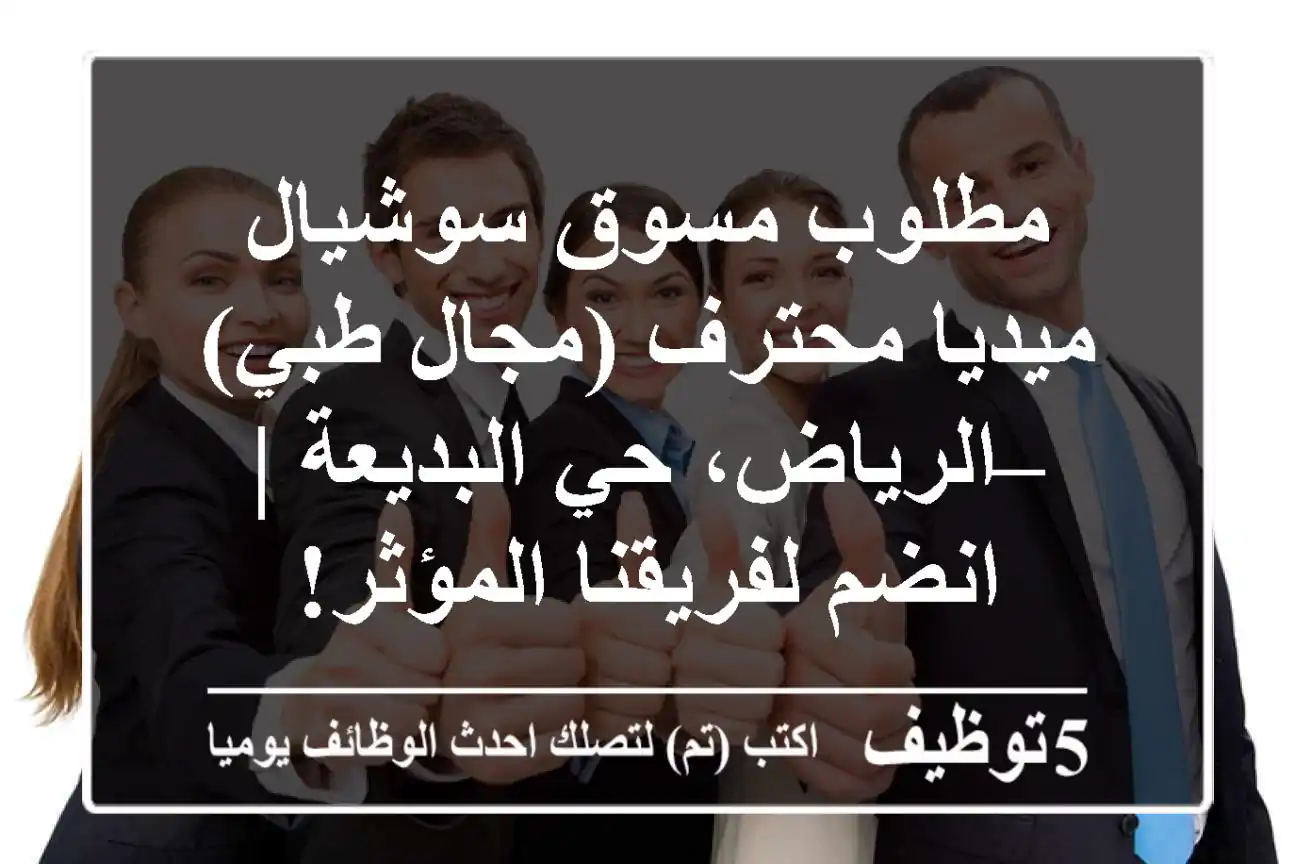 مطلوب مسوق سوشيال ميديا محترف (مجال طبي) – الرياض، حي البديعة | انضم لفريقنا المؤثر!