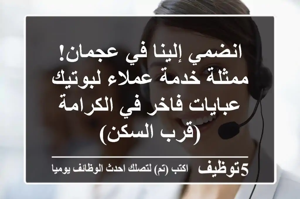 انضمي إلينا في عجمان! ممثلة خدمة عملاء لبوتيك عبايات فاخر في الكرامة (قرب السكن)