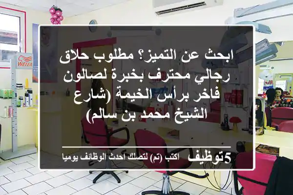 ابحث عن التميز؟ مطلوب حلاق رجالي محترف بخبرة لصالون فاخر برأس الخيمة (شارع الشيخ محمد بن سالم)