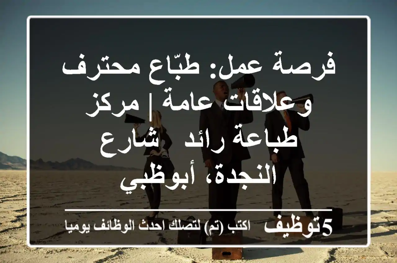 فرصة عمل: طبّاع محترف وعلاقات عامة | مركز طباعة رائد - شارع النجدة، أبوظبي