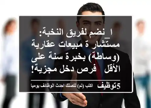 ا_نضم لفريق النخبة: مستشار/ة مبيعات عقارية (وساطة) بخبرة سنة على الأقل - فرص دخل مجزية!