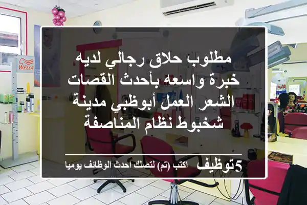 مطلوب حلاق رجالي لديه خبرة واسعه بأحدث القصات الشعر العمل أبوظبي مدينة شخبوط نظام المناصفة