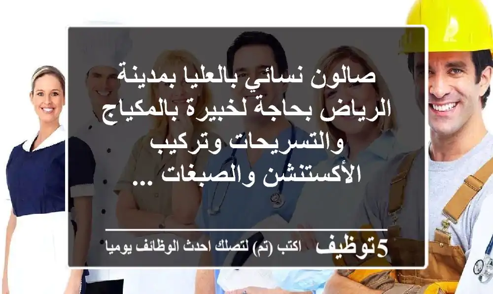 صالون نسائي بالعليا بمدينة الرياض بحاجة لخبيرة بالمكياج والتسريحات وتركيب الأكستنشن والصبغات ...