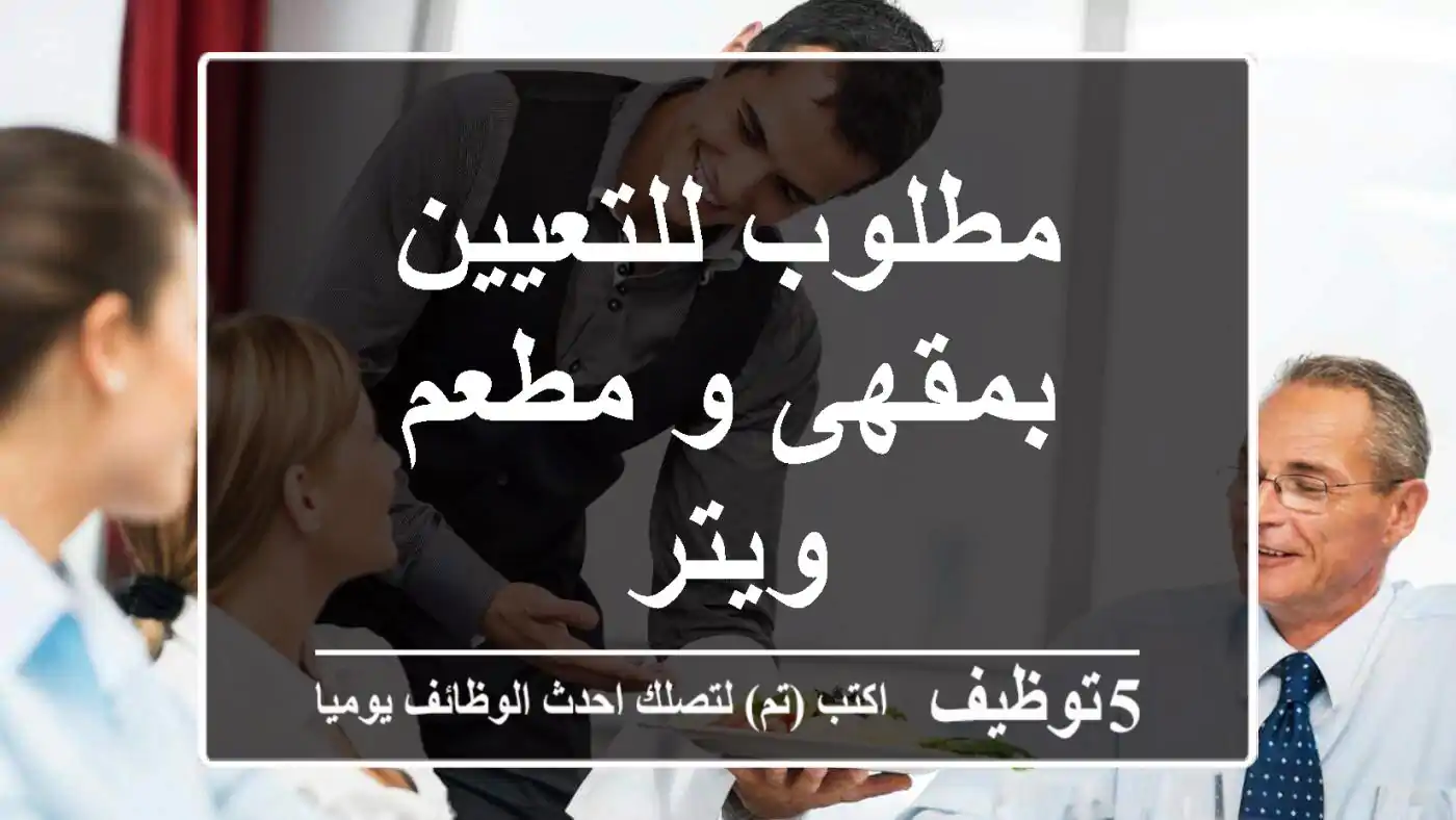 مطلوب للتعيين بمقهى و مطعم - ويتر