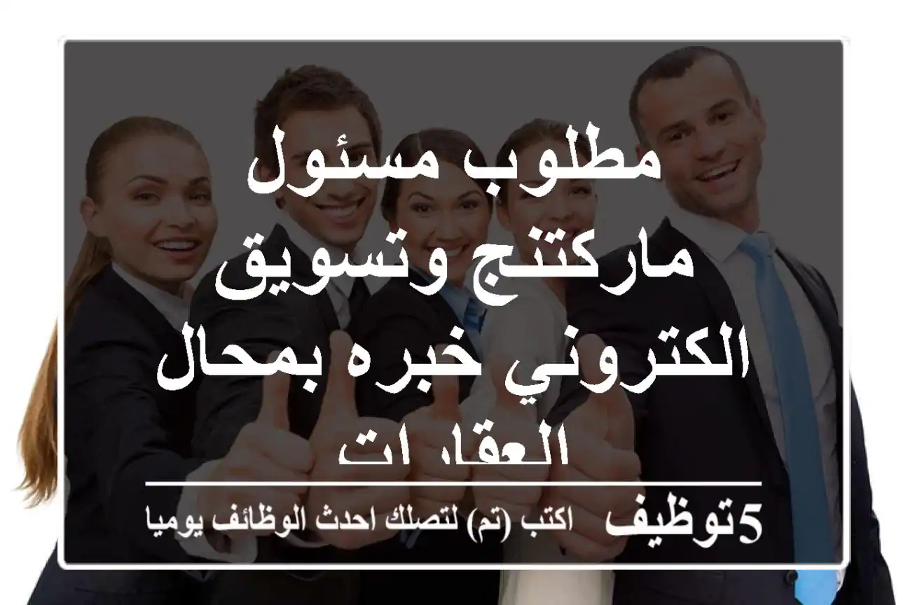 مطلوب مسئول ماركتنج وتسويق الكتروني خبره بمحال العقارات