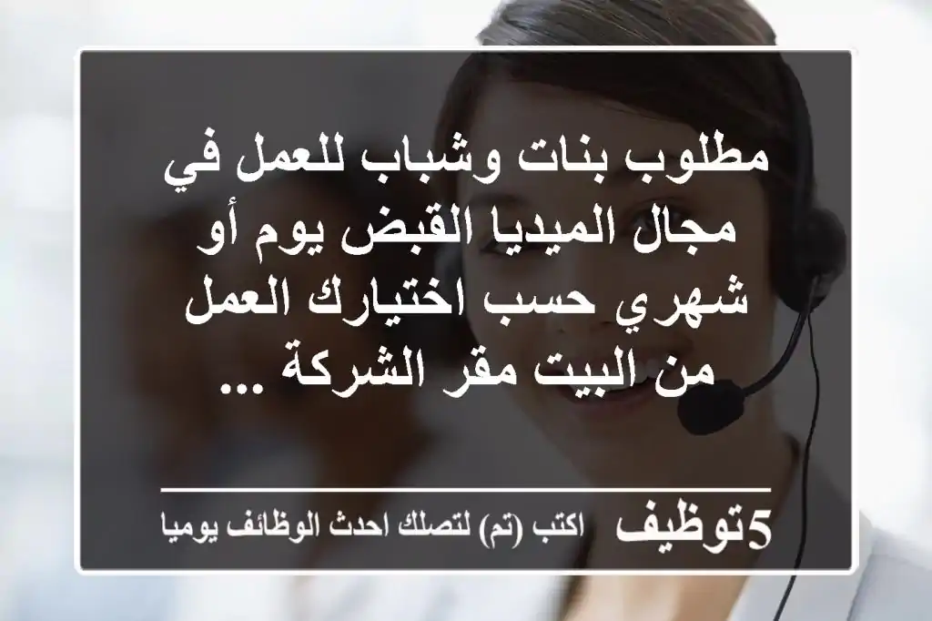 مطلوب بنات وشباب للعمل في مجال الميديا القبض يوم أو شهري حسب اختيارك العمل من البيت مقر الشركة ...