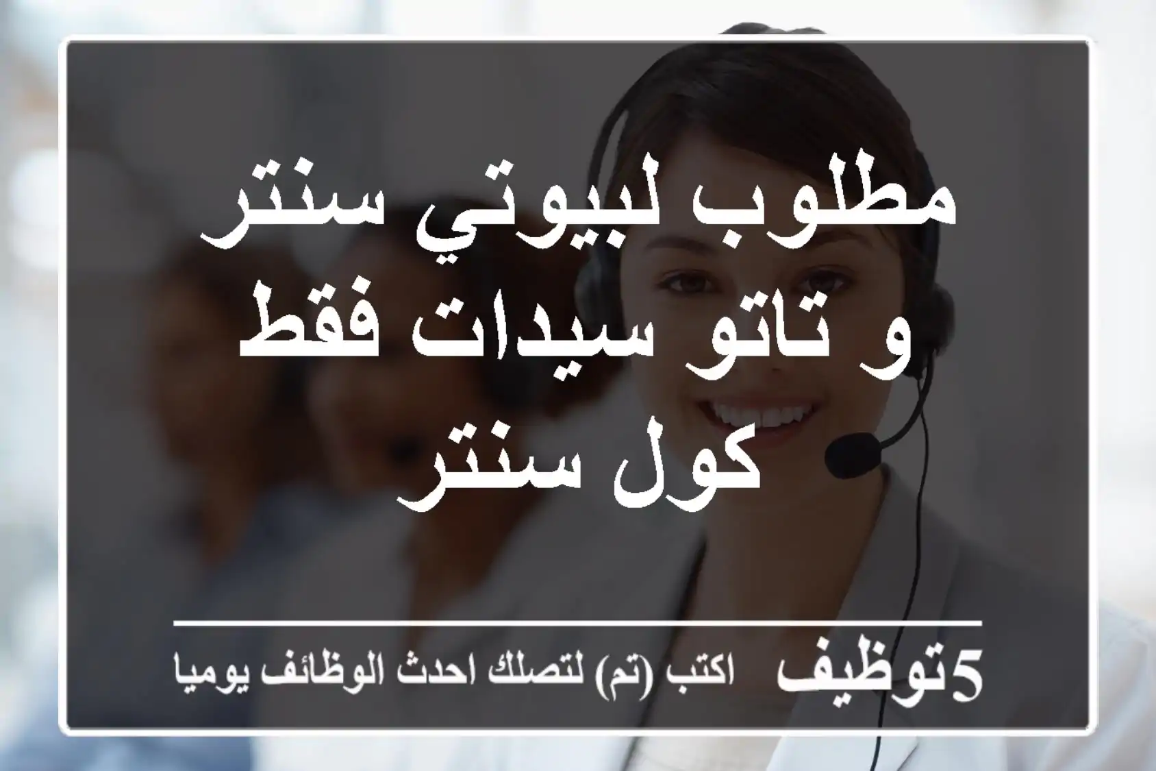 مطلوب لبيوتي سنتر و تاتو سيدات فقط كول سنتر