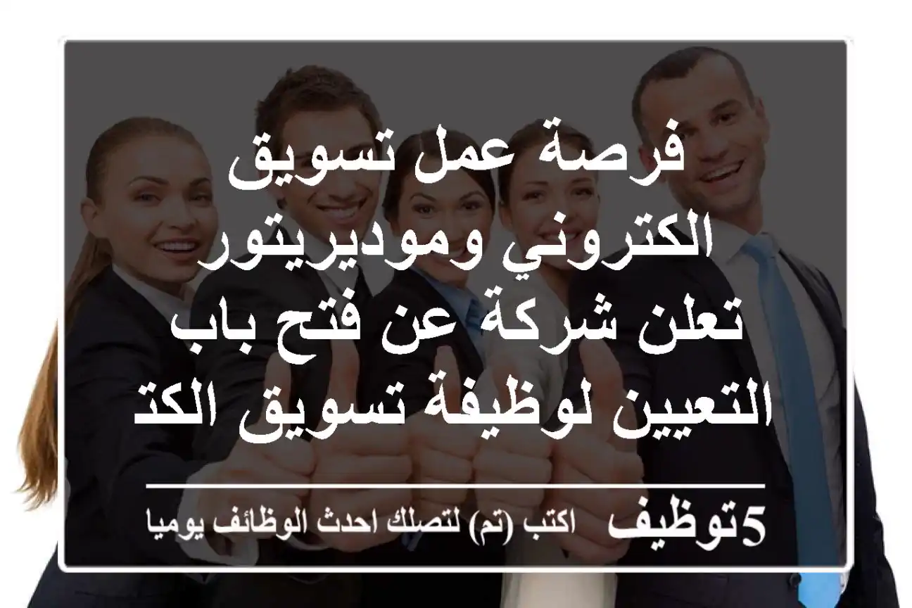 فرصة عمل تسويق الكتروني وموديريتور تعلن شركة عن فتح باب التعيين لوظيفة تسويق الكتروني ...