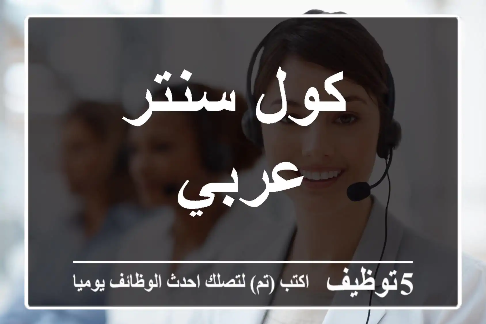 ,كول سنتر عربي