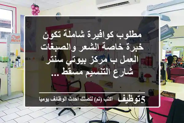 مطلوب كوافيرة شاملة تكون خبرة خاصة الشعر والصبغات العمل ب مركز بيوتي سنتر شارع التنسيم مسقط ...