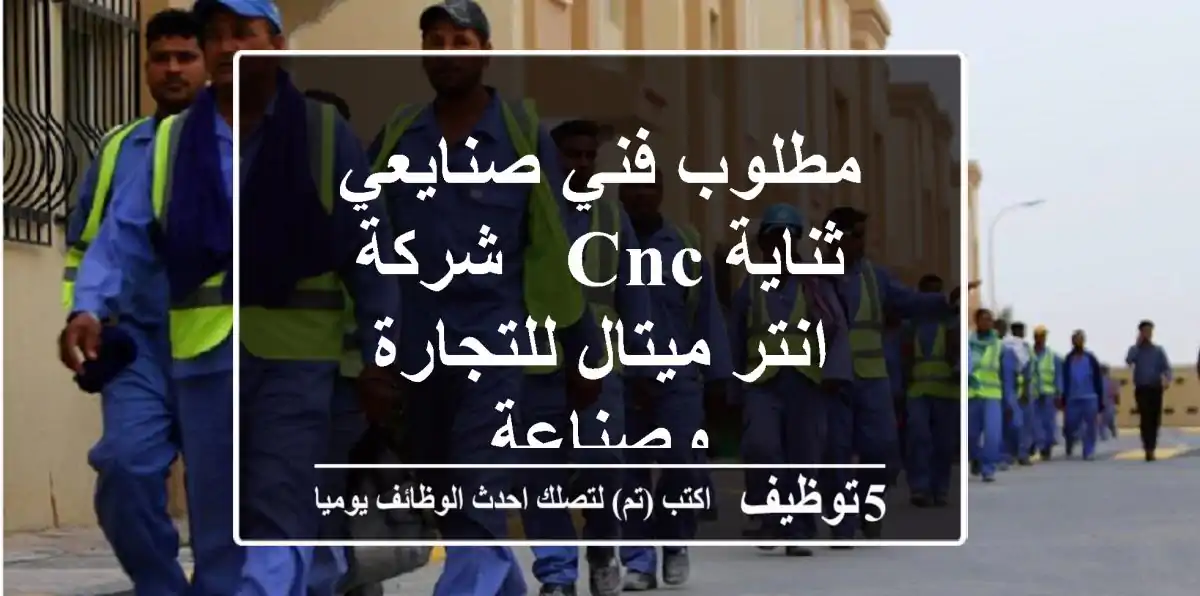 مطلوب فني صنايعي ثناية CNC - شركة انتر ميتال للتجارة وصناعة