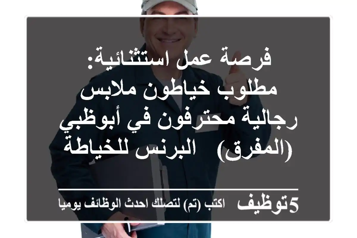 فرصة عمل استثنائية: مطلوب خياطون ملابس رجالية محترفون في أبوظبي (المفرق) - البرنس للخياطة