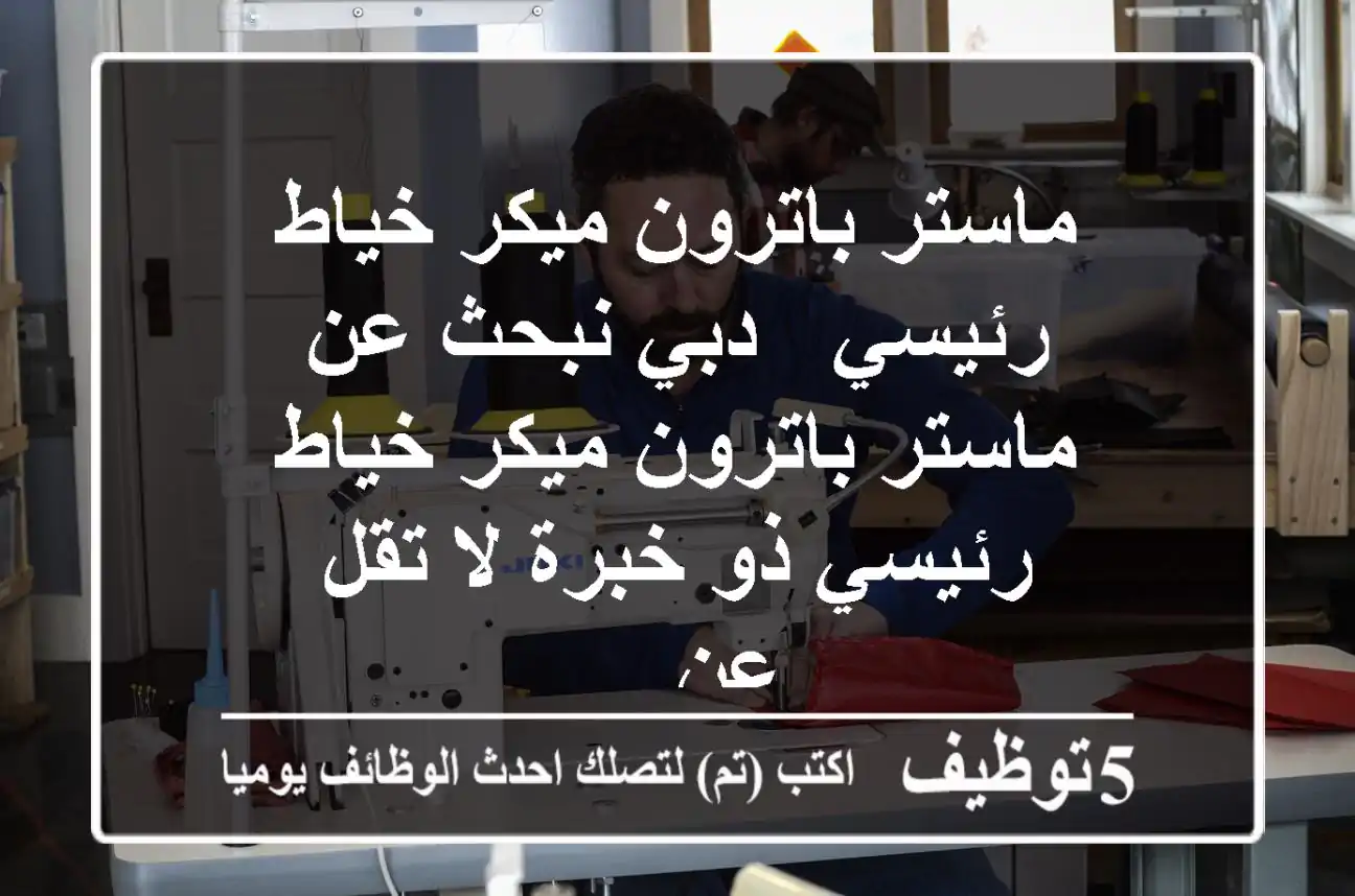 ماستر باترون ميكر خياط رئيسي - دبي نبحث عن ماستر باترون ميكر خياط رئيسي ذو خبرة لا تقل عن ...