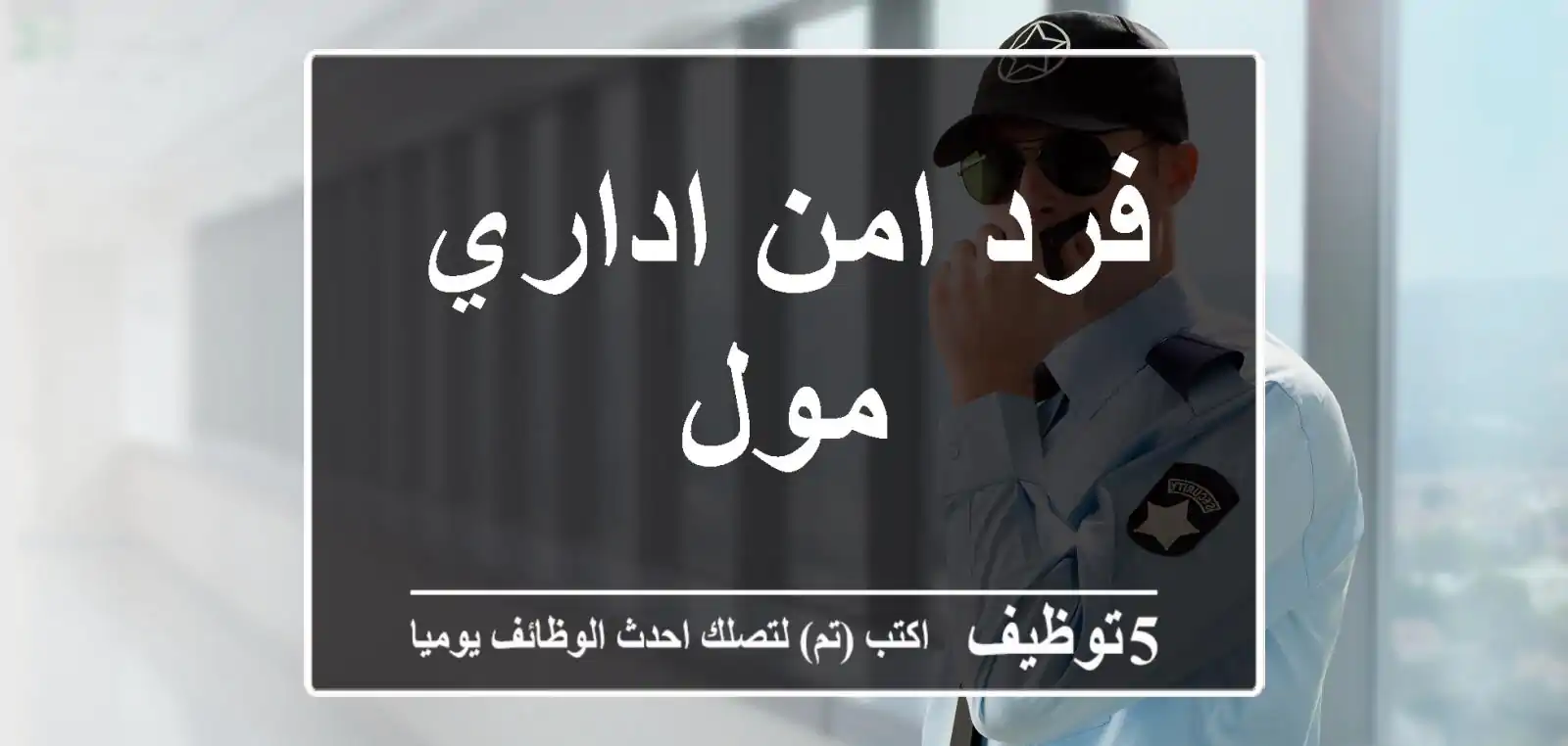 فرد امن اداري مول