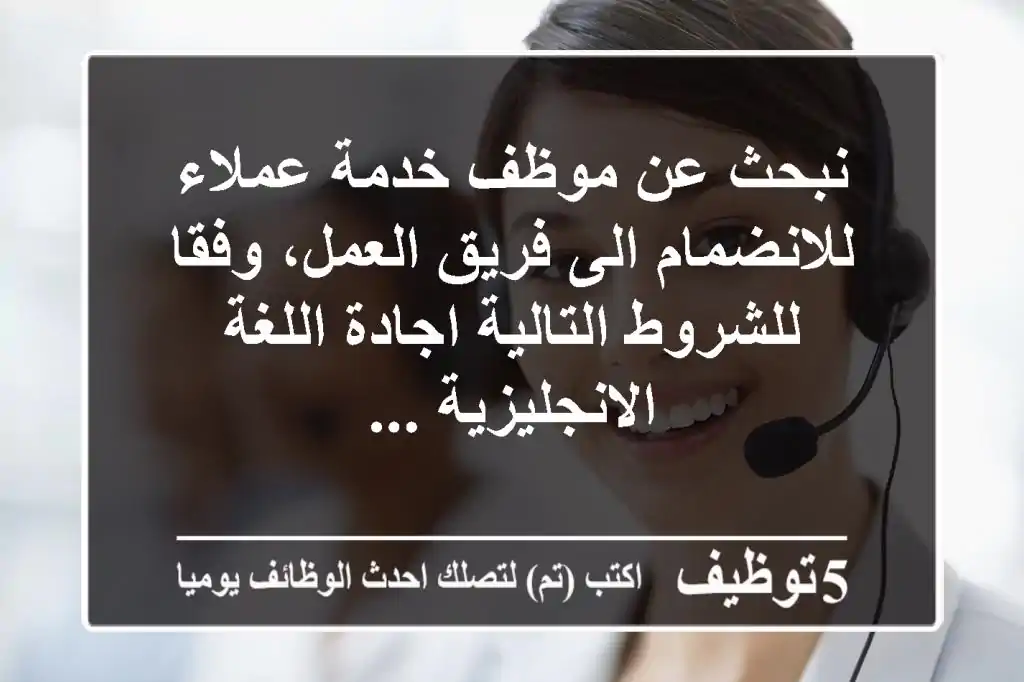 نبحث عن موظف خدمة عملاء للانضمام الى فريق العمل، وفقا للشروط التالية اجادة اللغة الانجليزية ...