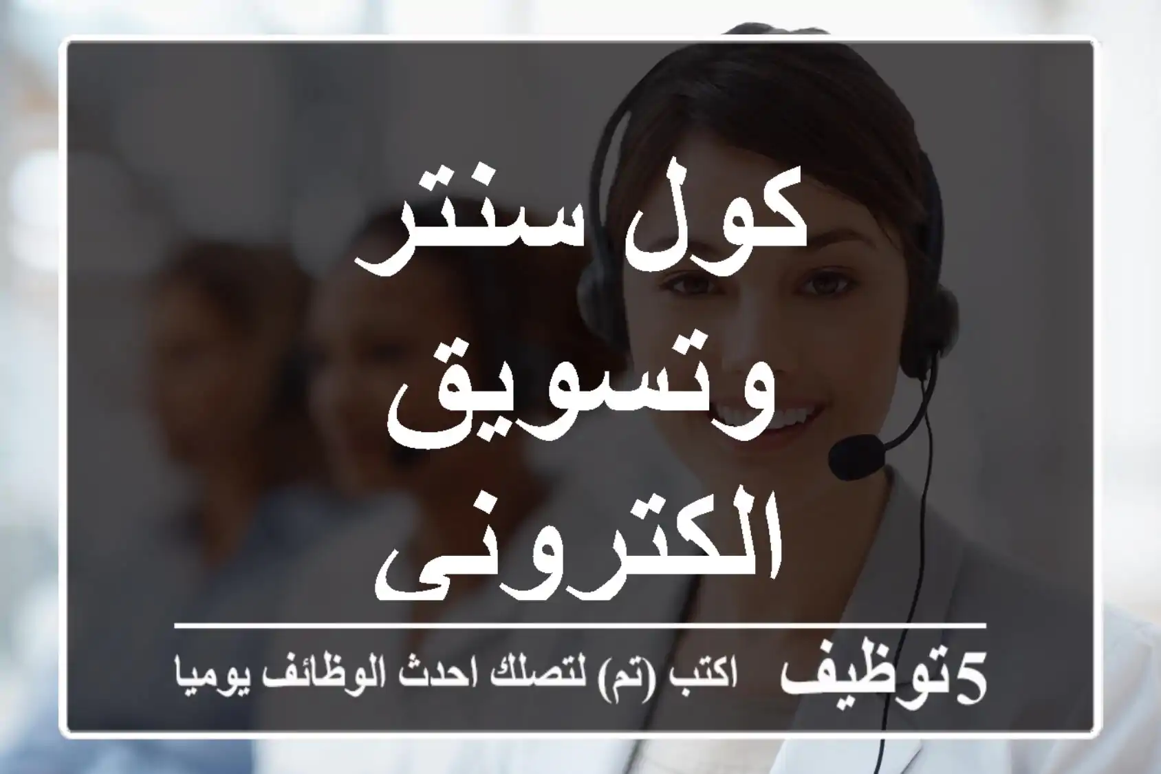 كول سنتر وتسويق الكتروني