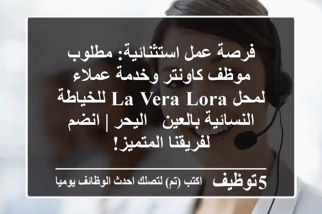 فرصة عمل استثنائية: مطلوب موظف كاونتر وخدمة عملاء لمحل La Vera Lora للخياطة النسائية بالعين - اليحر | انضم لفريقنا المتميز!