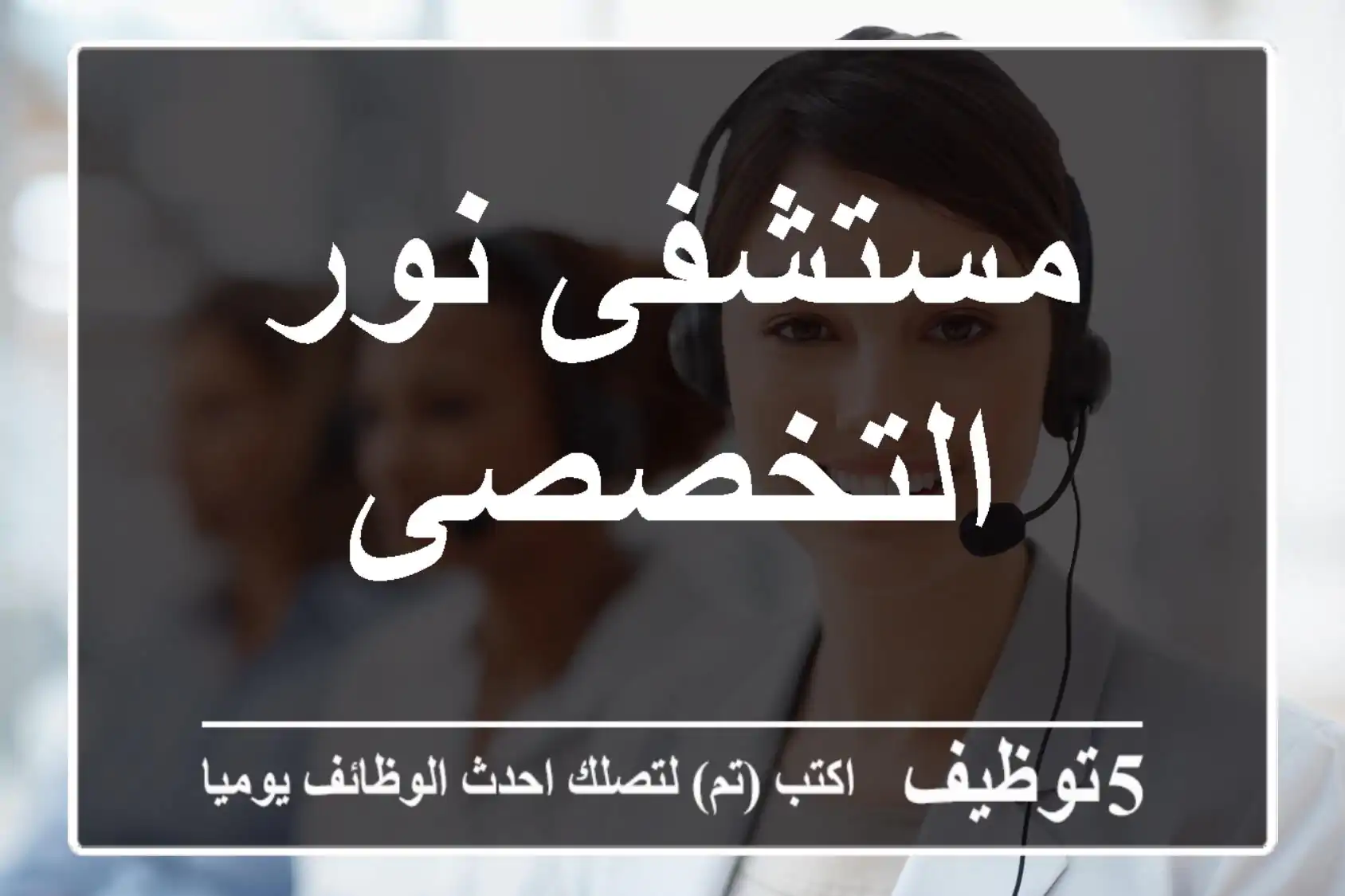 مستشفى نور التخصصى