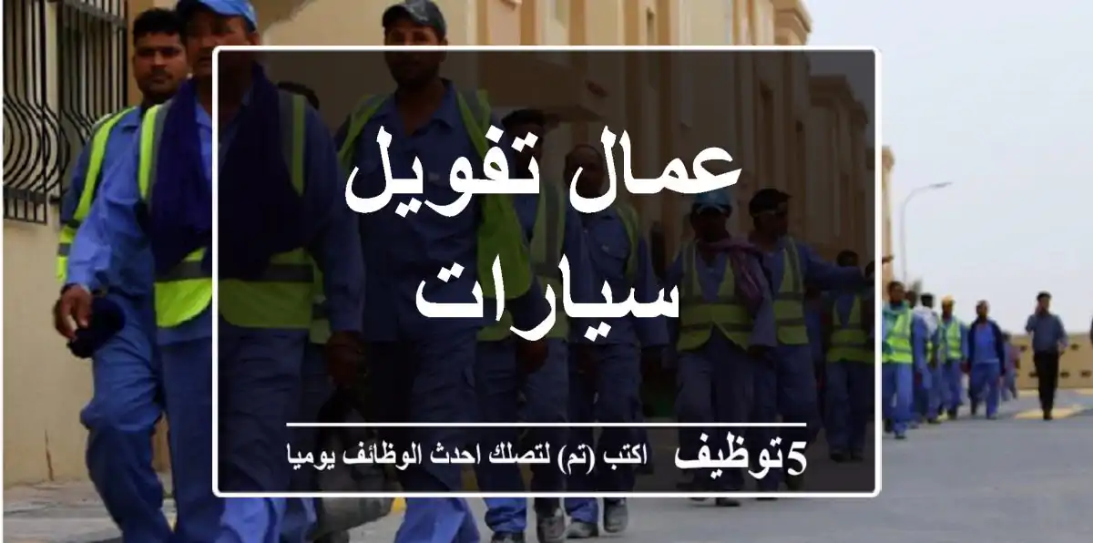 عمال تفويل سيارات