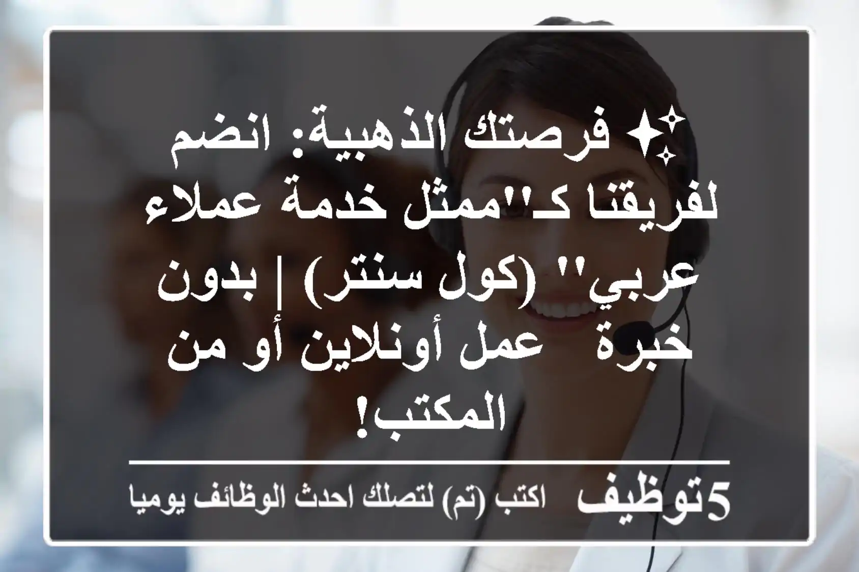✨ فرصتك الذهبية: انضم لفريقنا كـ'ممثل خدمة عملاء عربي' (كول سنتر) | بدون خبرة - عمل أونلاين أو من المكتب!