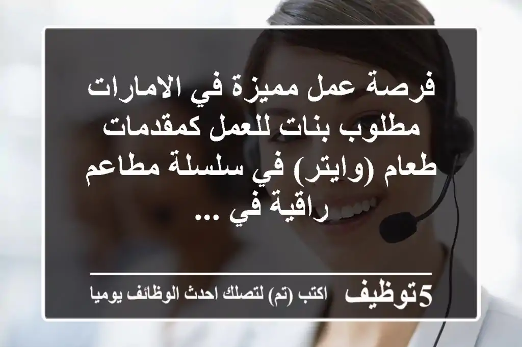 فرصة عمل مميزة في الامارات مطلوب بنات للعمل كمقدمات طعام (وايتر) في سلسلة مطاعم راقية في ...