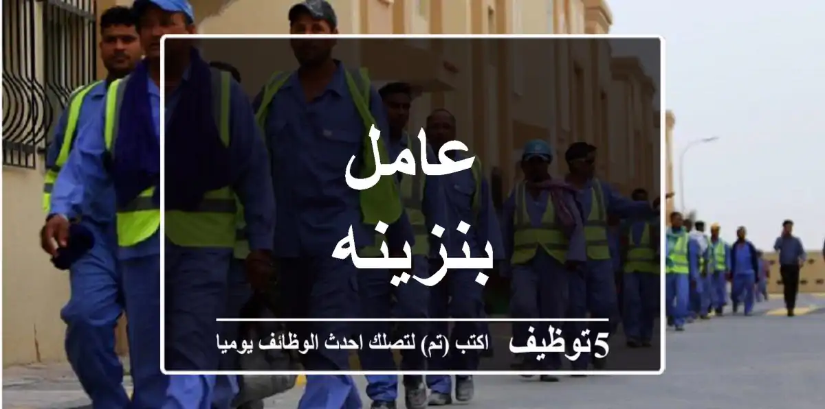 عامل بنزينه