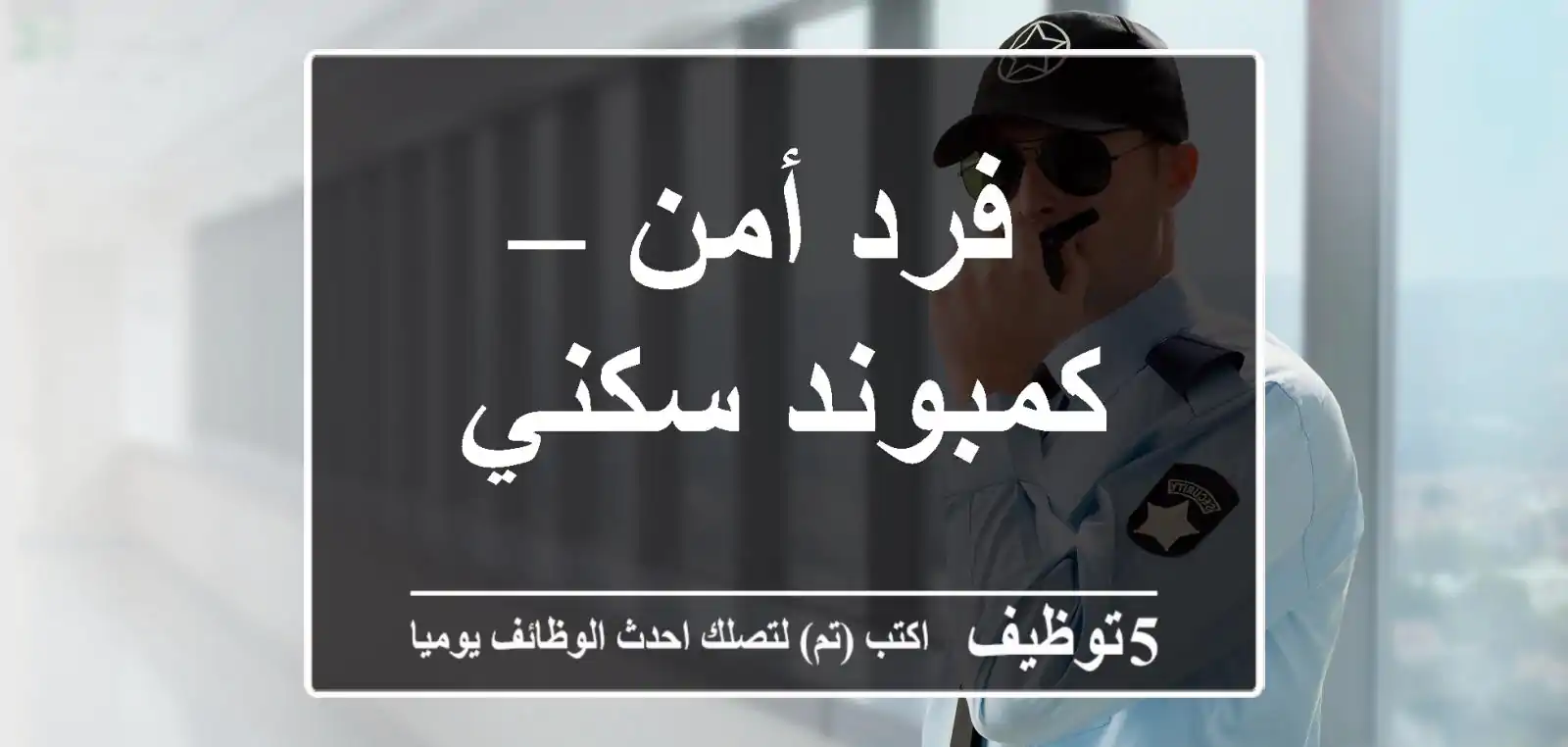 فرد أمن – كمبوند سكني