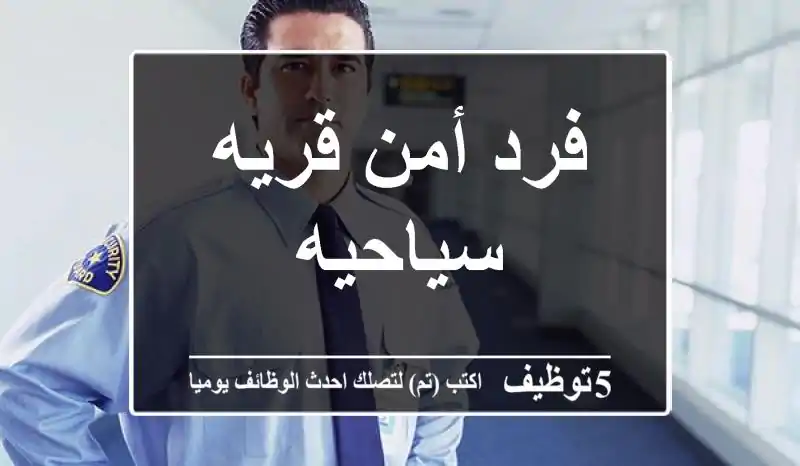 فرد أمن قريه سياحيه