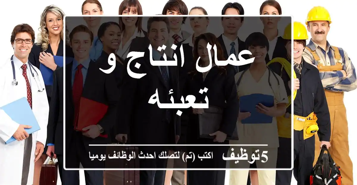 عمال انتاج و تعبئه
