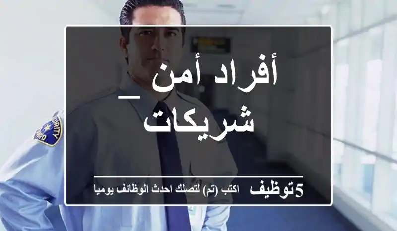 أفراد أمن _ شريكات