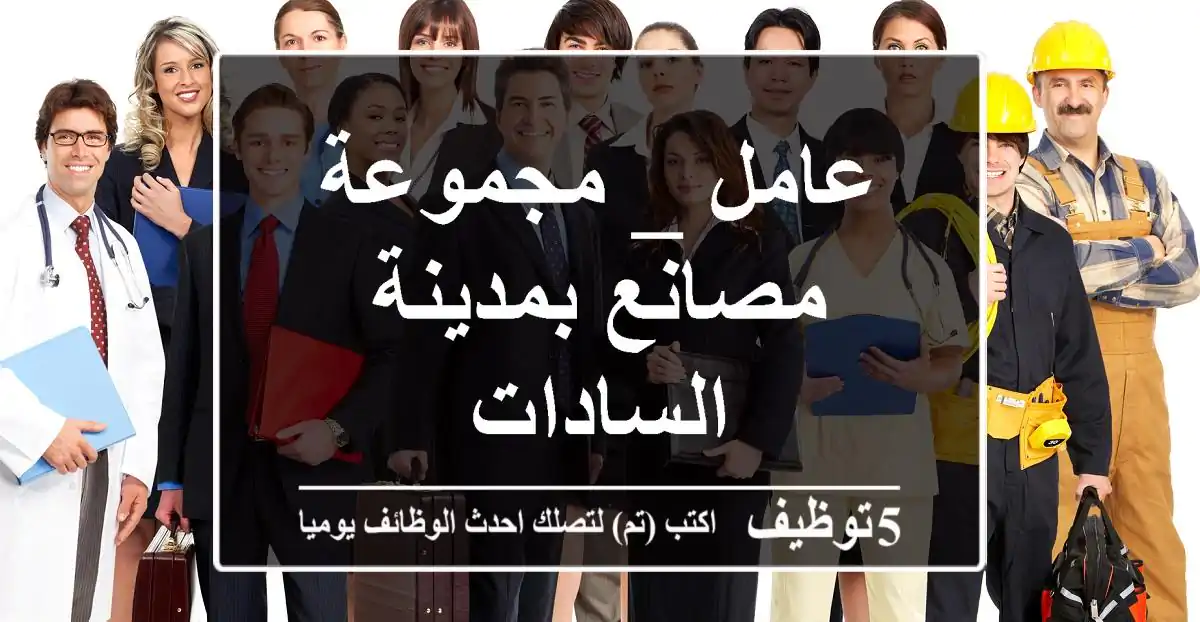 عامل _ مجموعة مصانع بمدينة السادات