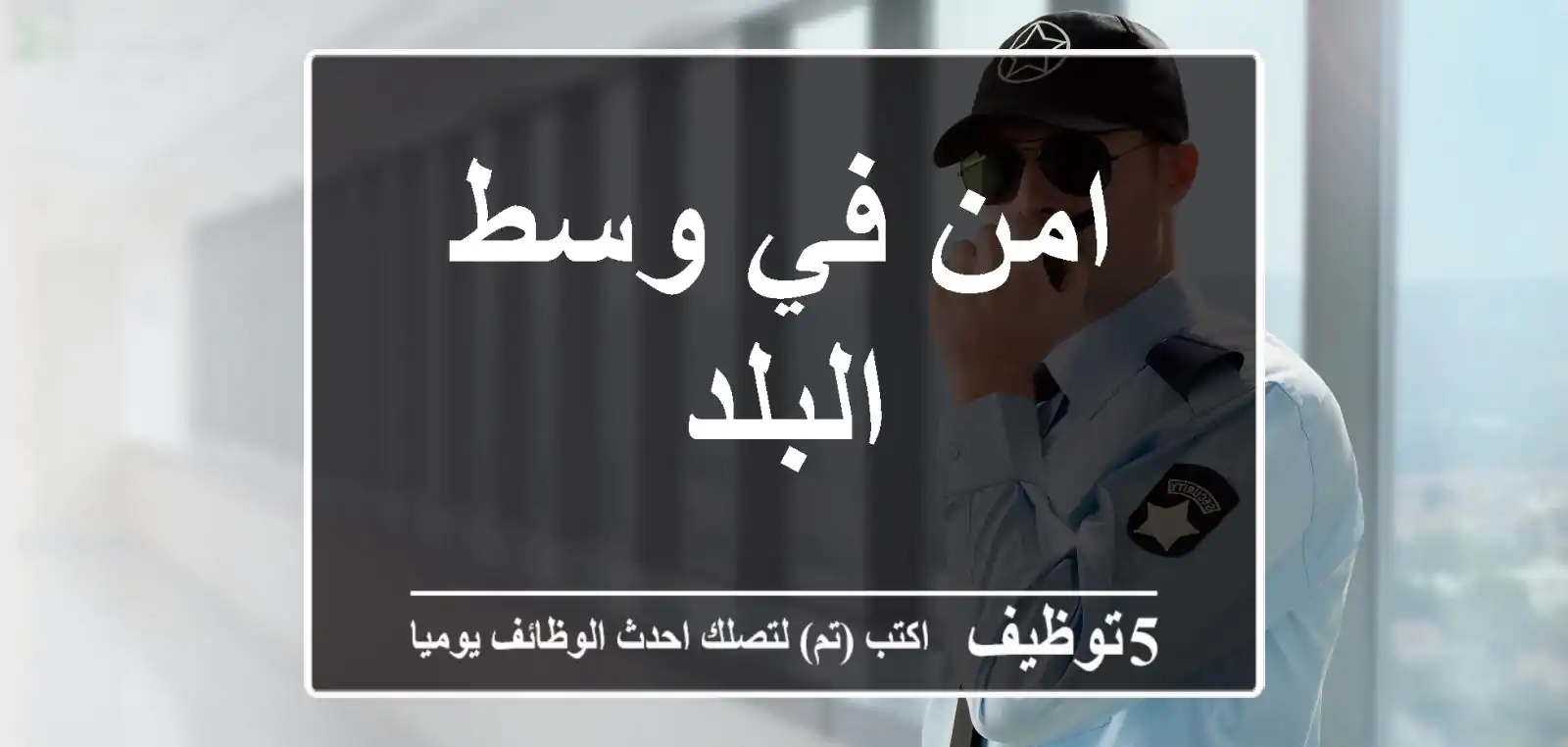 امن في وسط البلد