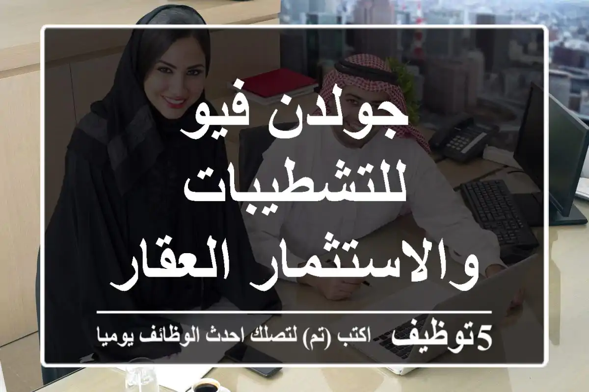 جولدن فيو للتشطيبات والاستثمار العقاري