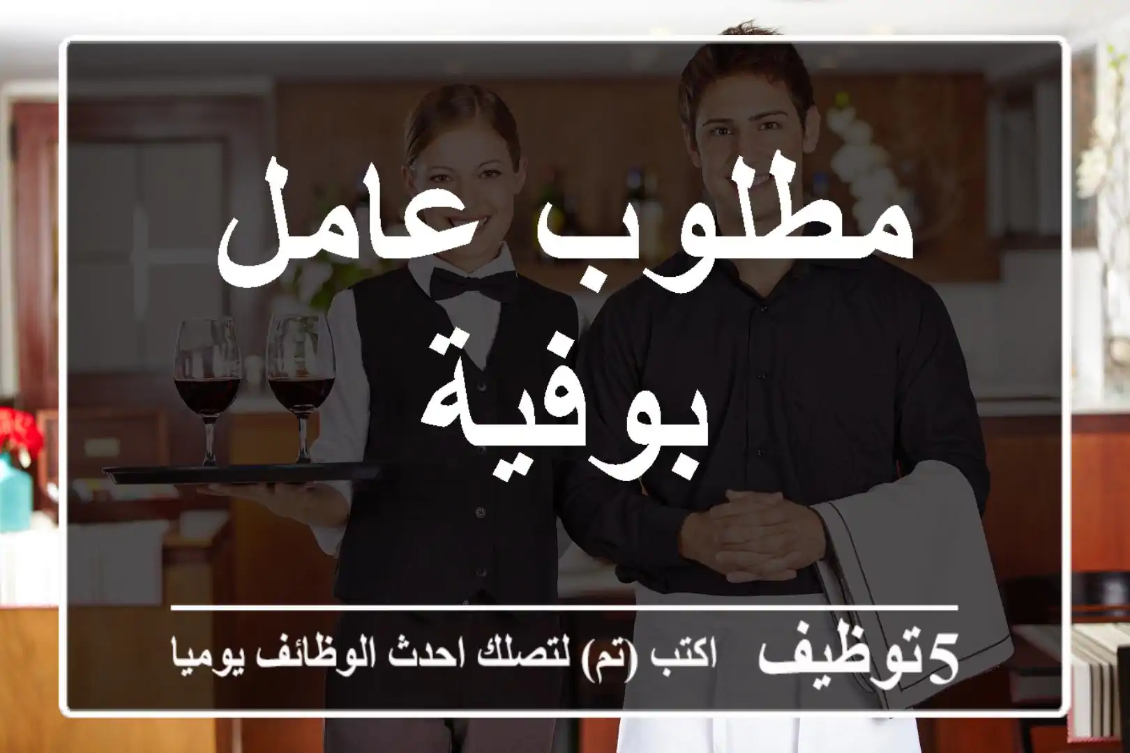 مطلوب عامل بوفية