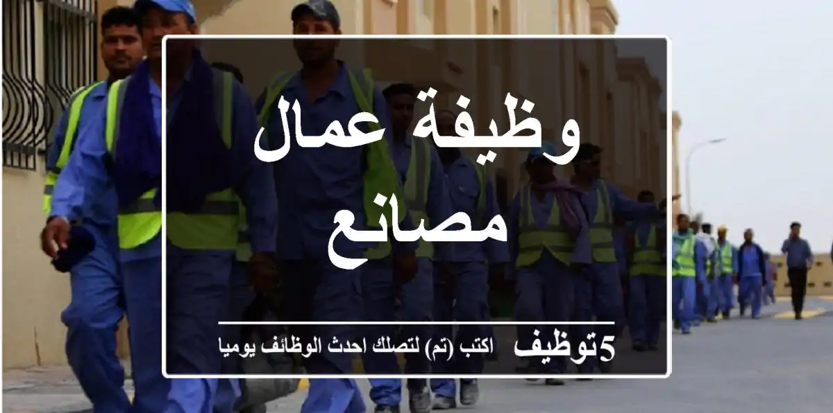 وظيفة عمال مصانع