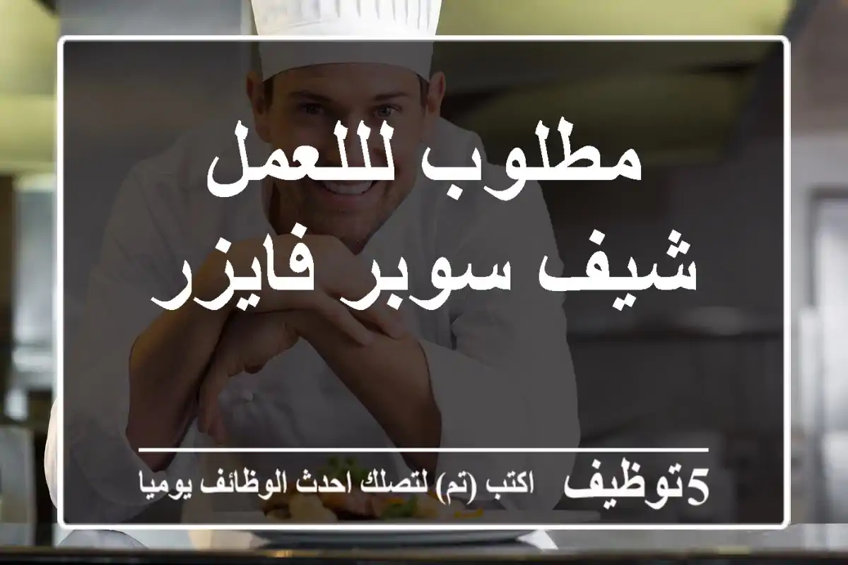 مطلوب لللعمل شيف سوبر فايزر