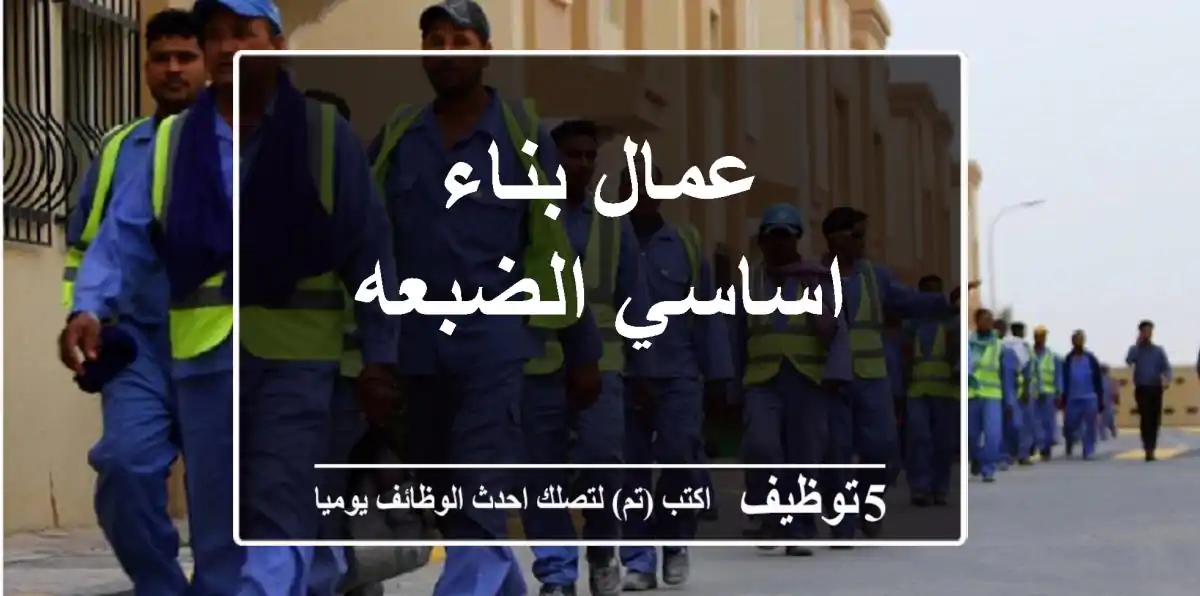 عمال بناء اساسي الضبعه