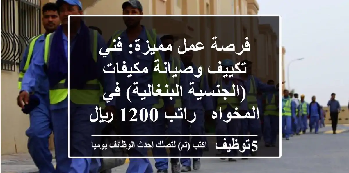 فرصة عمل مميزة: فني تكييف وصيانة مكيفات (الجنسية البنغالية) في المخواه - راتب 1200 ريال