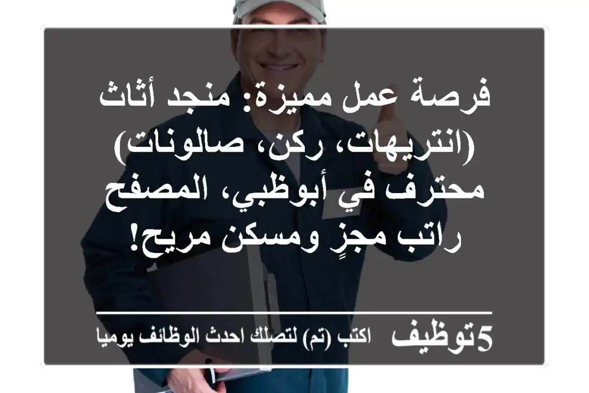 فرصة عمل مميزة: منجد أثاث (انتريهات، ركن، صالونات) محترف في أبوظبي، المصفح - راتب مجزٍ ومسكن مريح!