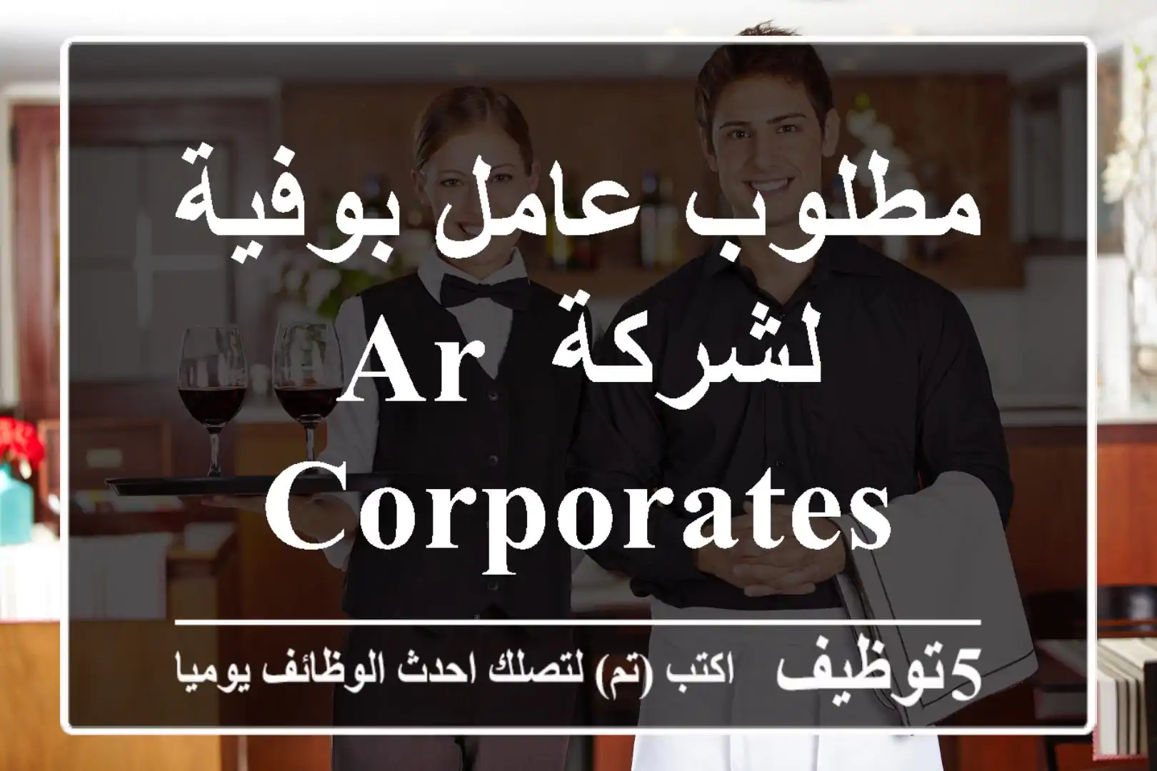 مطلوب عامل بوفية لشركة AR CORPORATES