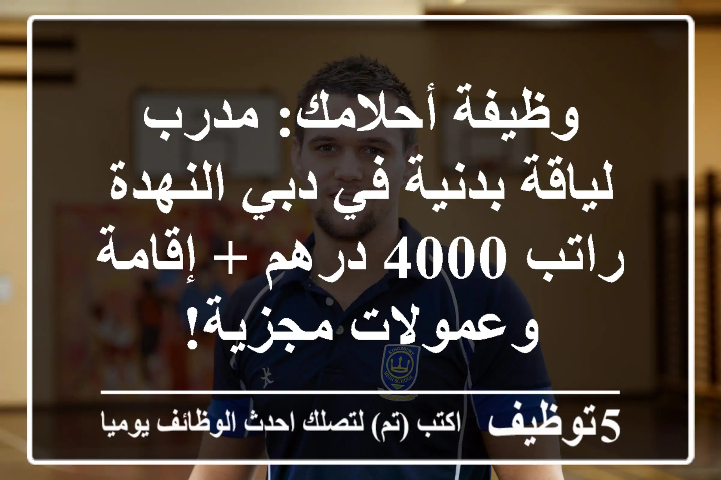 وظيفة أحلامك: مدرب لياقة بدنية في دبي النهدة - راتب 4000 درهم + إقامة وعمولات مجزية!