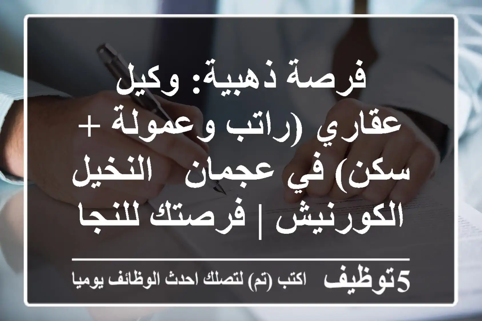 فرصة ذهبية: وكيل عقاري (راتب وعمولة + سكن) في عجمان - النخيل الكورنيش | فرصتك للنجاح!