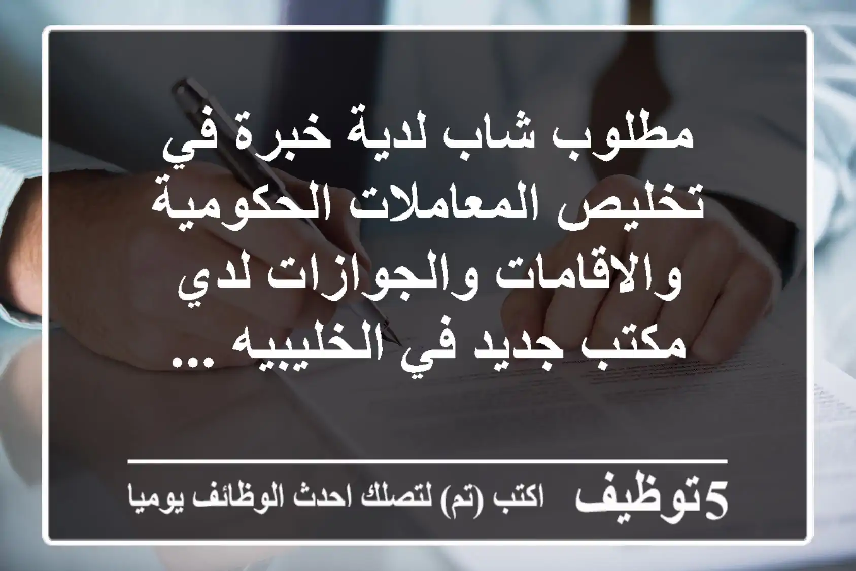مطلوب شاب لدية خبرة في تخليص المعاملات الحكومية والاقامات والجوازات لدي مكتب جديد في الخليبيه ...