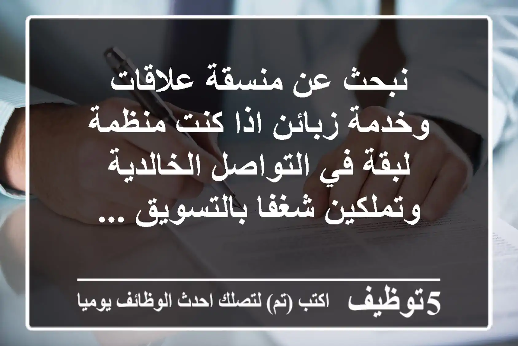 نبحث عن منسقة علاقات وخدمة زبائن اذا كنت منظمة لبقة في التواصل الخالدية وتملكين شغفا بالتسويق ...
