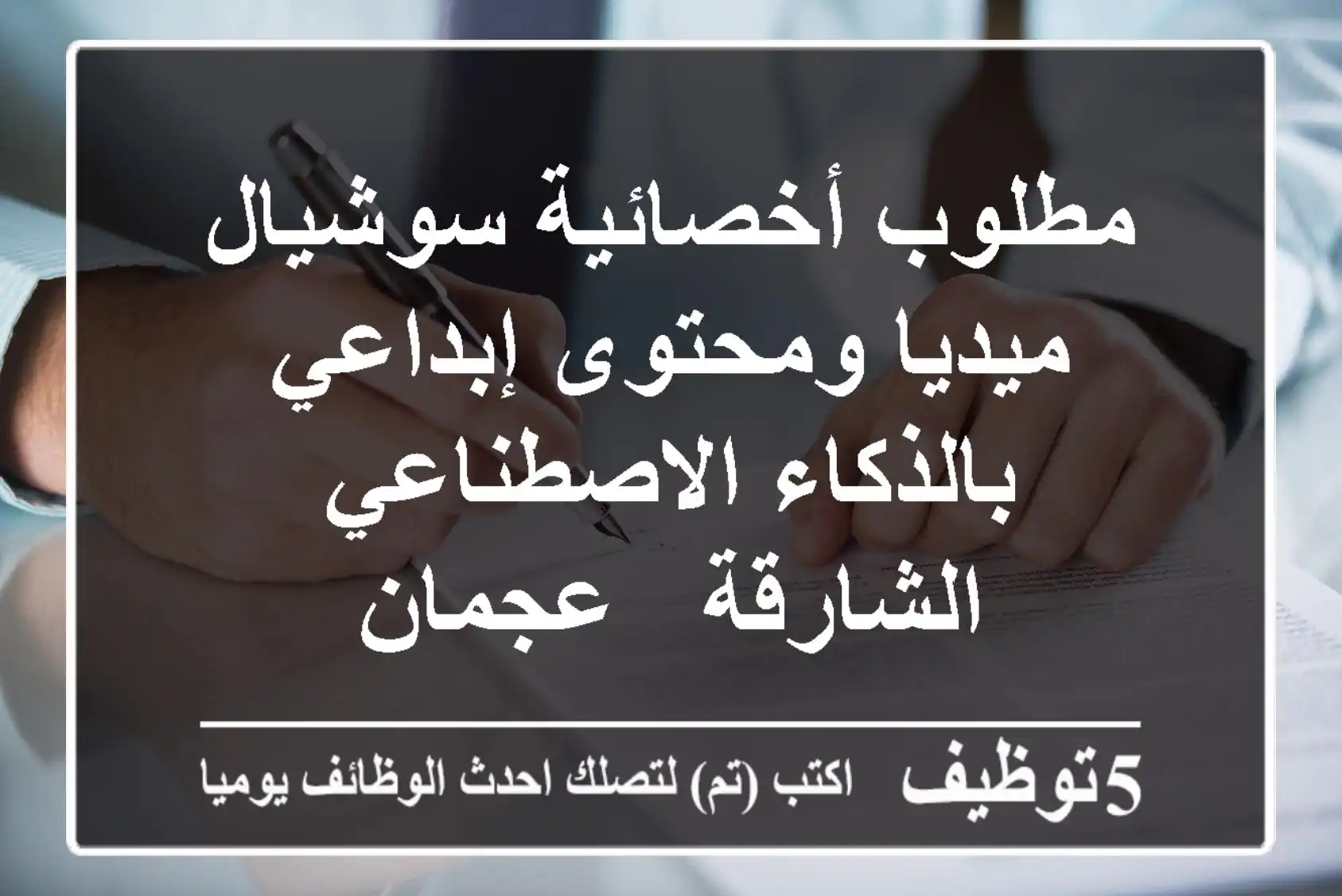 مطلوب أخصائية سوشيال ميديا ومحتوى إبداعي بالذكاء الاصطناعي - الشارقة / عجمان