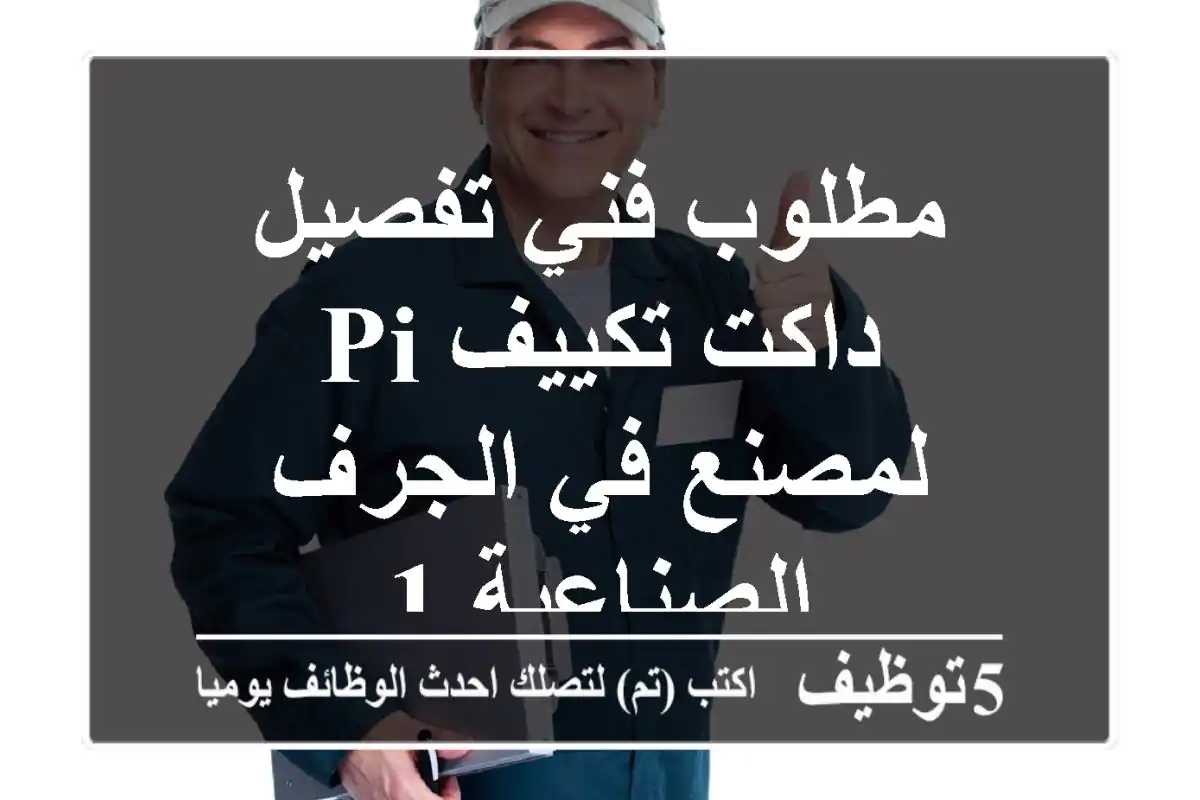 مطلوب فني تفصيل داكت تكييف pi لمصنع في الجرف الصناعية 1